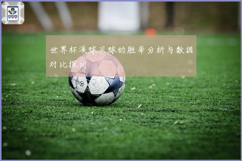 世界杯滚球买球的胜率分析与数据对比探讨