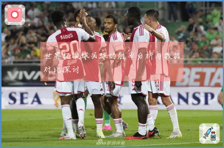 世界杯滚球买球的胜率分析与数据对比探讨