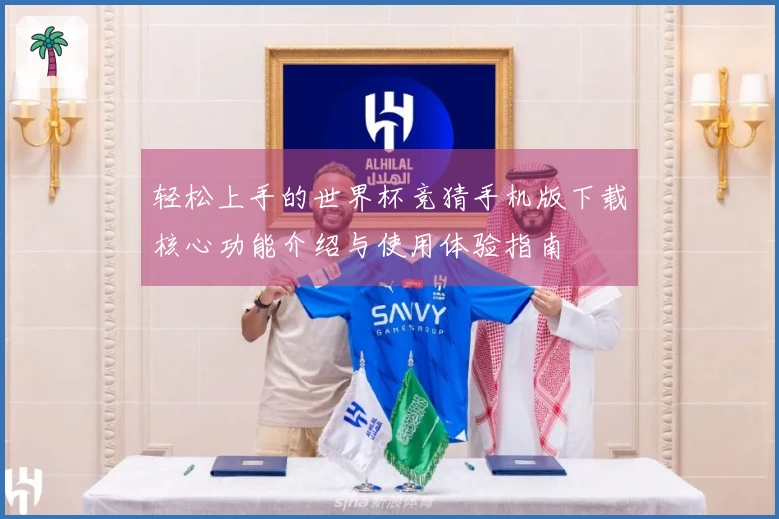 轻松上手的世界杯竞猜手机版下载核心功能介绍与使用体验指南